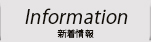 新着情報