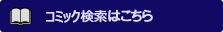 コミック検索はこちら