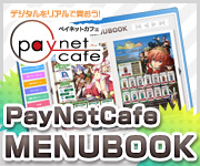 PayNetCafeメニューBOOKバナー
