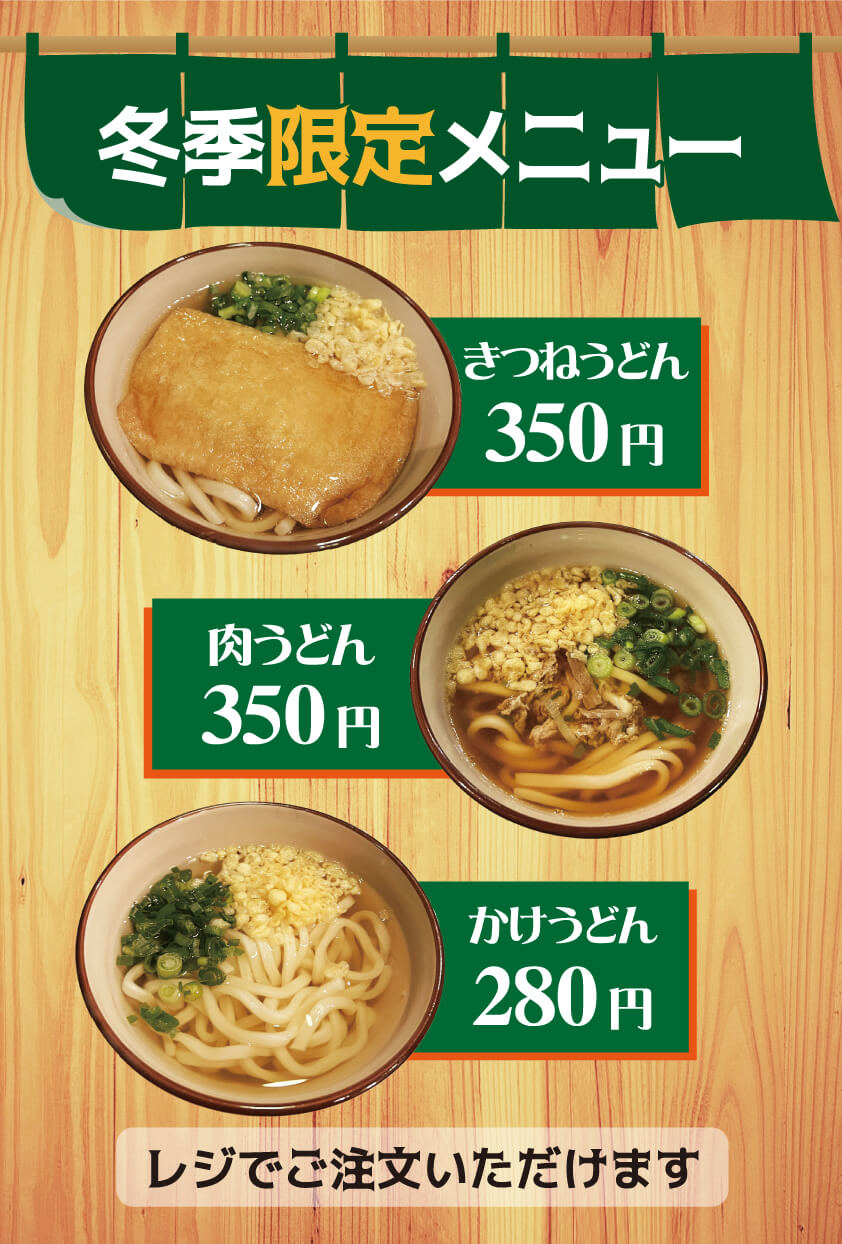 冬季限定メニュー
